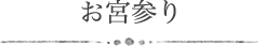 お宮参り