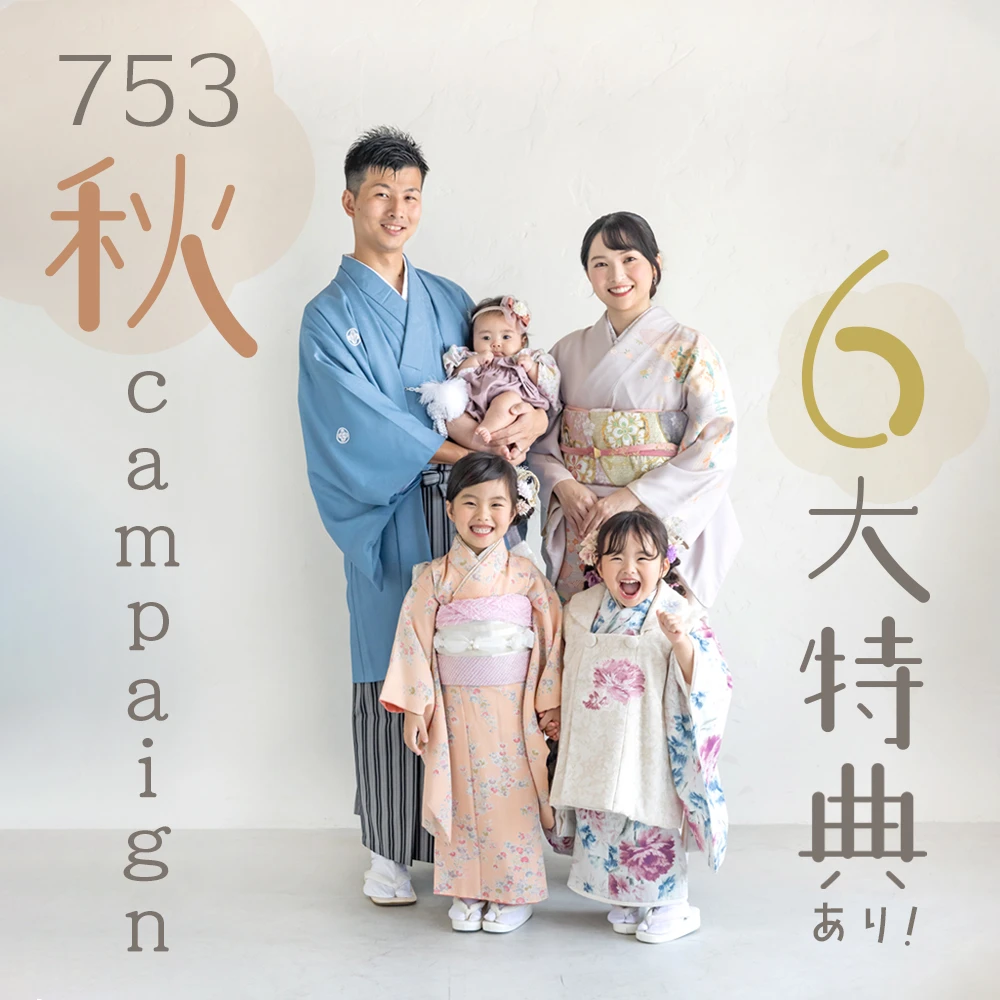 753 秋の6大特典キャンペーン
