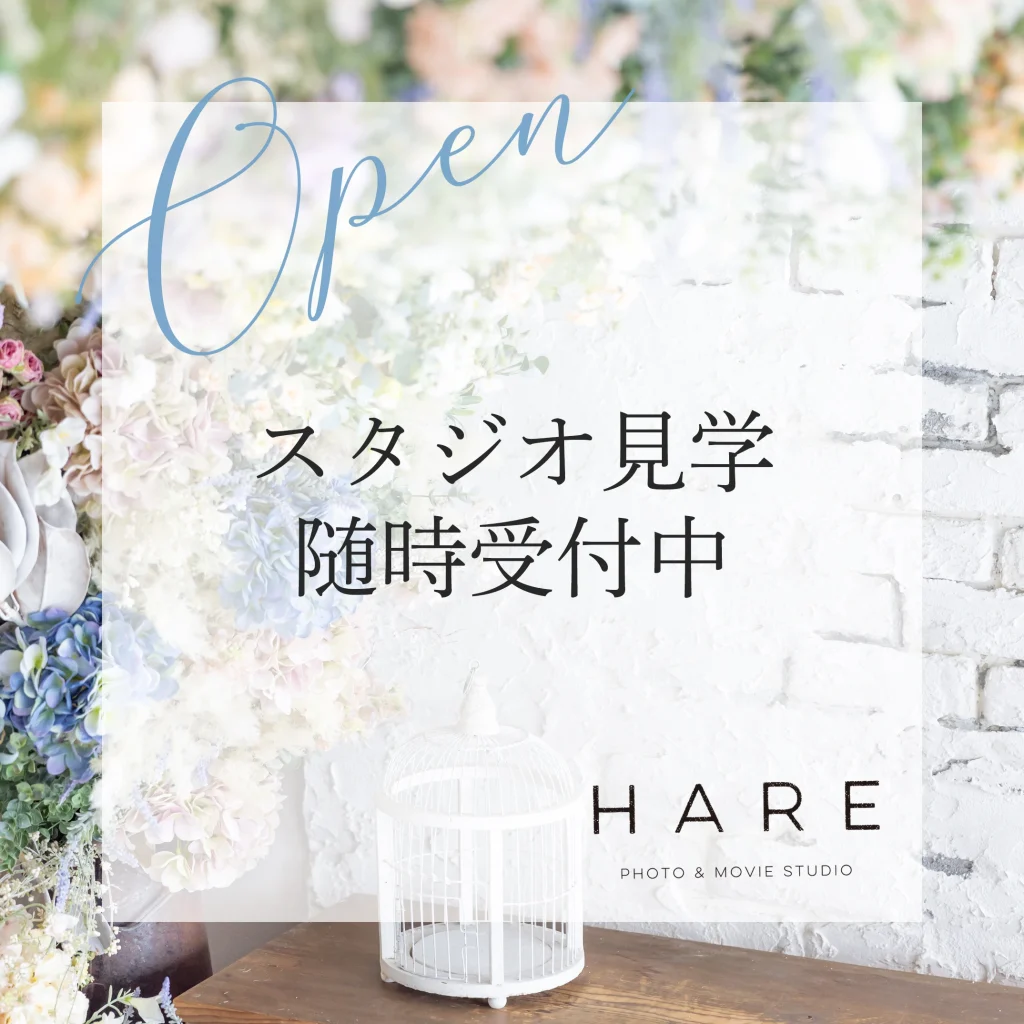 スタジオ見学随時受付中 | STUDIO HARE photo&movie (アオキ写真館)