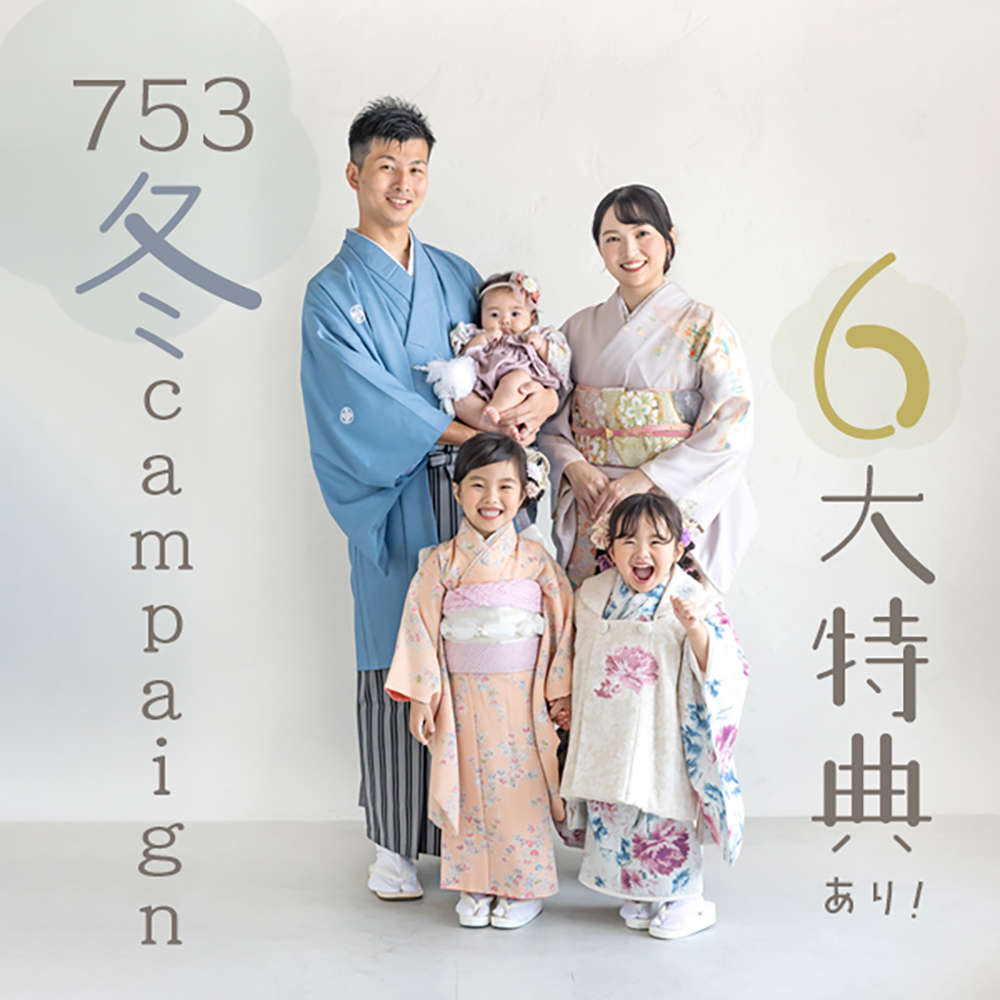 753 冬の6大特典キャンペーン
