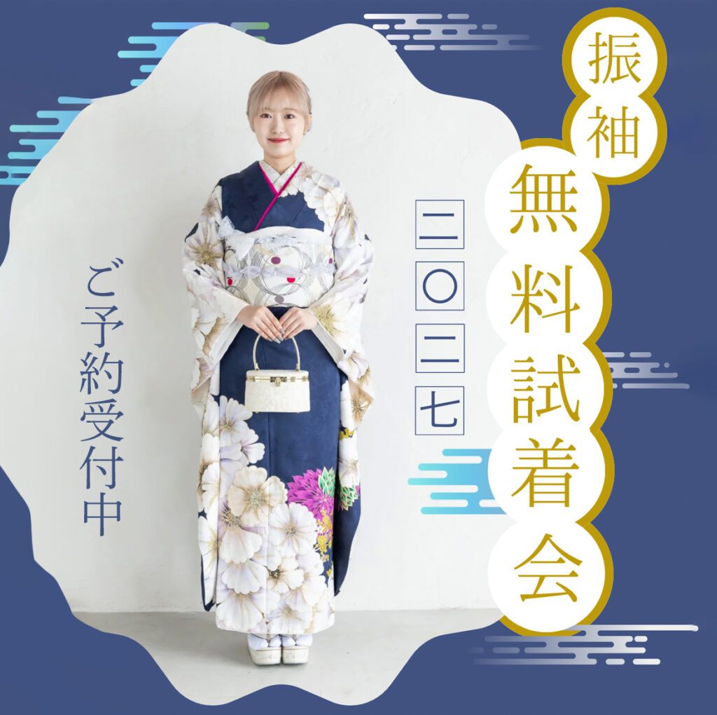 振袖無料試着会(2026‐2027)開催のお知らせ | STUDIO HARE photo&movie (アオキ写真館)