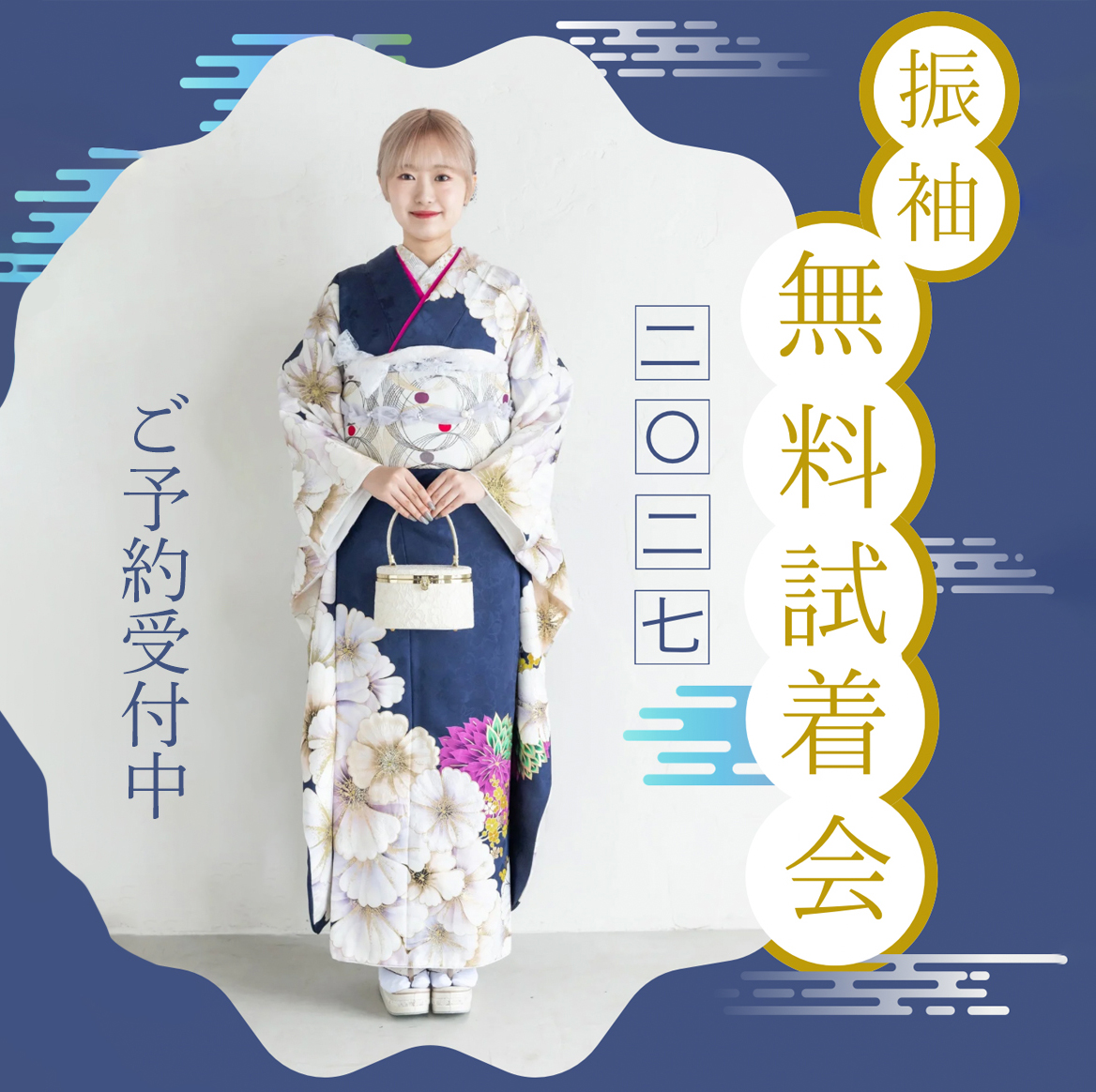 振袖無料試着会(2026‐2027)開催のお知らせ