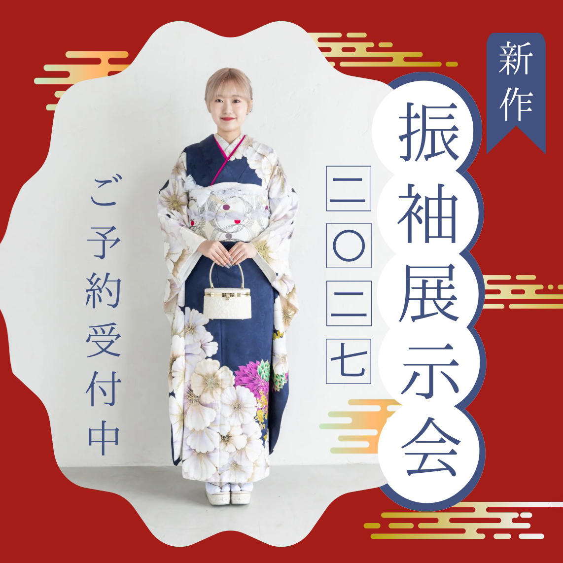 STUDIO HARE photo&movie (アオキ写真館) | 浜松市のフォトスタジオ | 「新作振袖展示会2027」開催のお知らせ