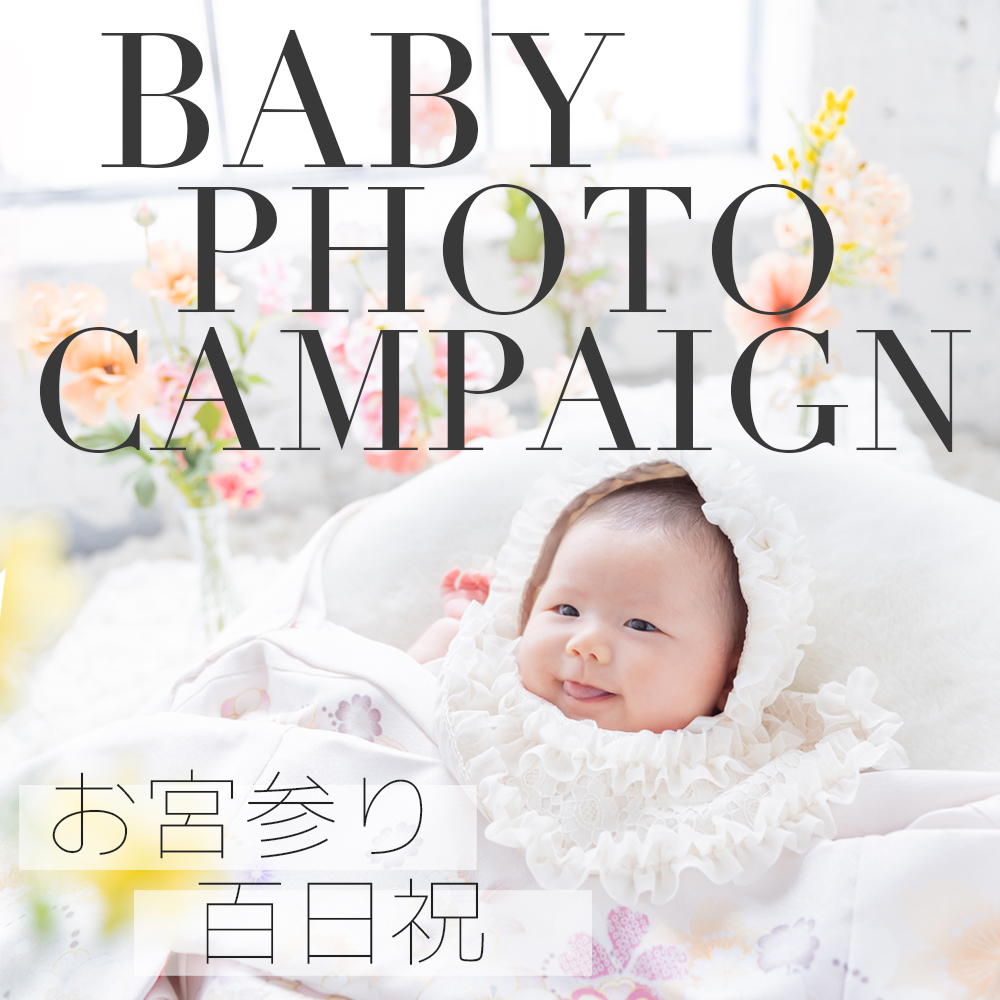 撮影からお参りまで1日で完結！お宮参りキャンペーン！ | STUDIO HARE photo&movie (アオキ写真館)