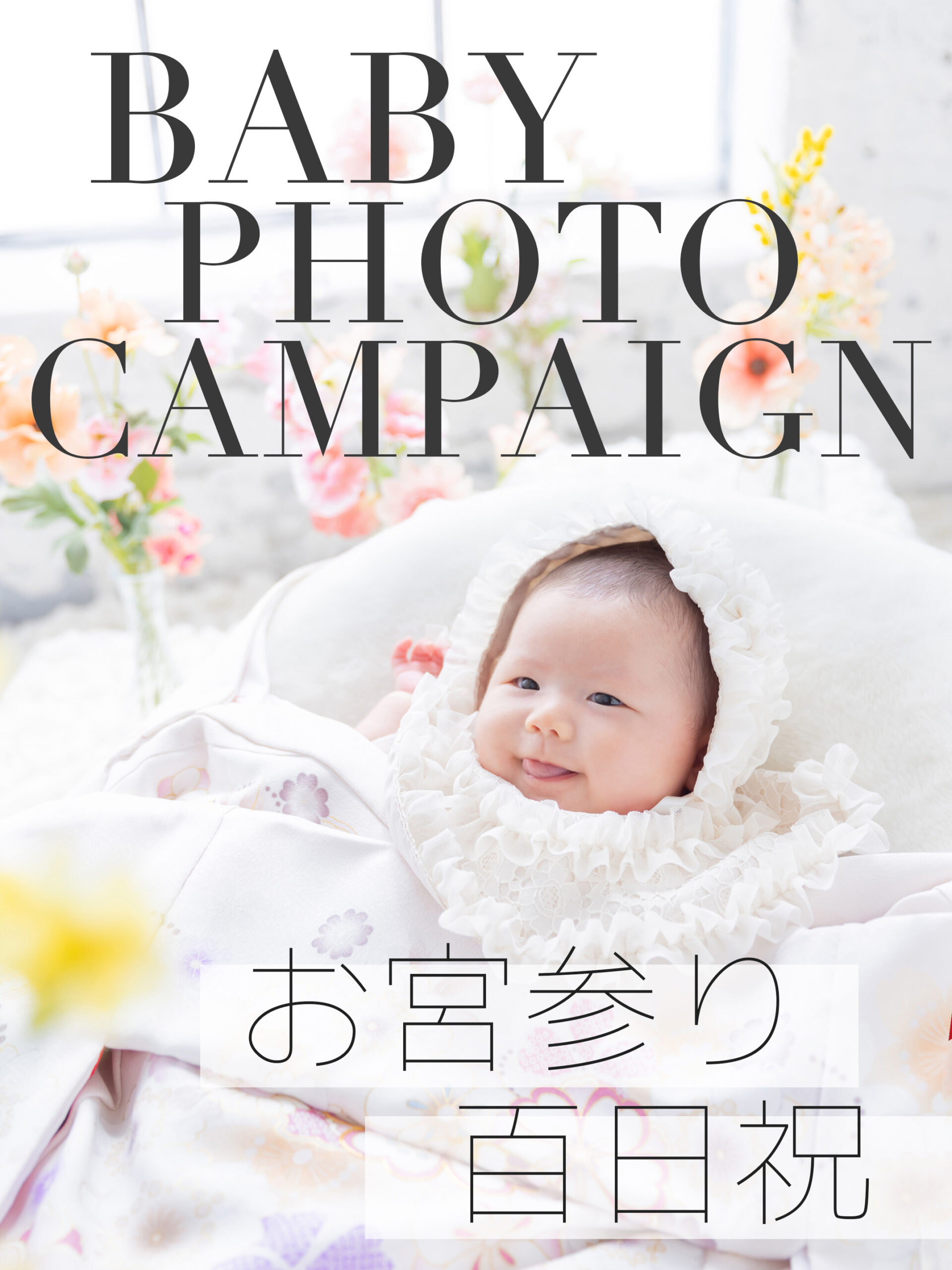 撮影からお参りまで1日で完結！お宮参りキャンペーン！