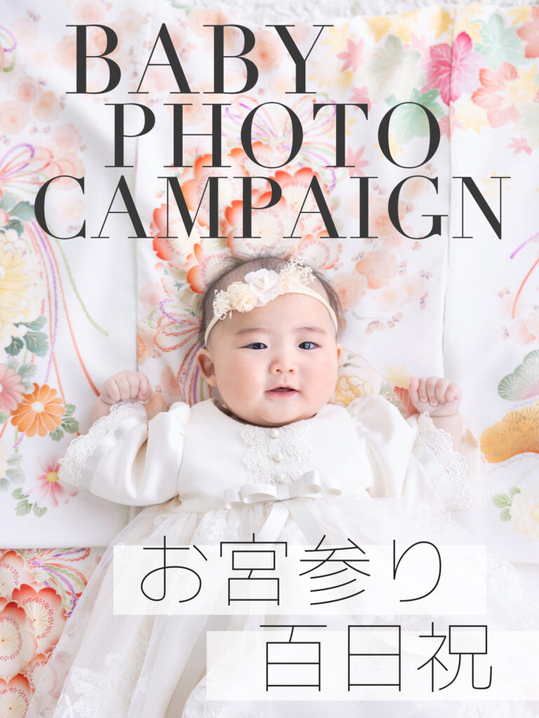 撮影からお参りまで1日で完結！お宮参りキャンペーン！ | STUDIO HARE photo&movie (アオキ写真館)