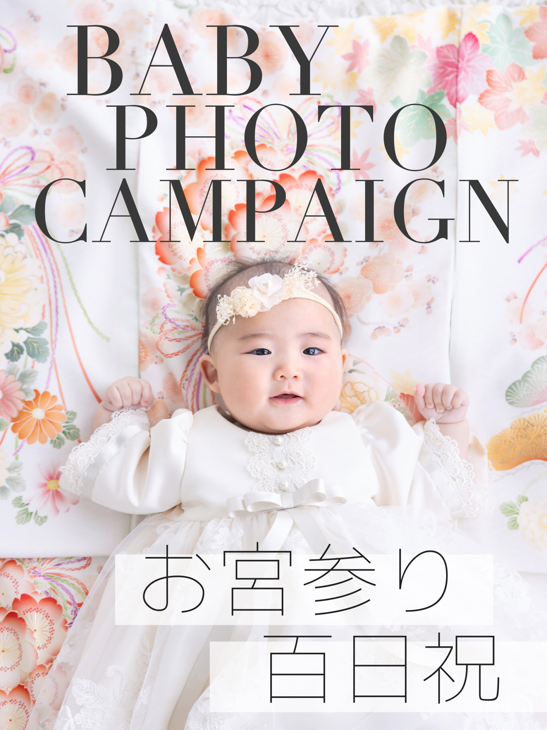 STUDIO HARE photo&movie (アオキ写真館) | 浜松市のフォトスタジオ | 撮影からお参りまで1日で完結!お宮参りキャンペーン!