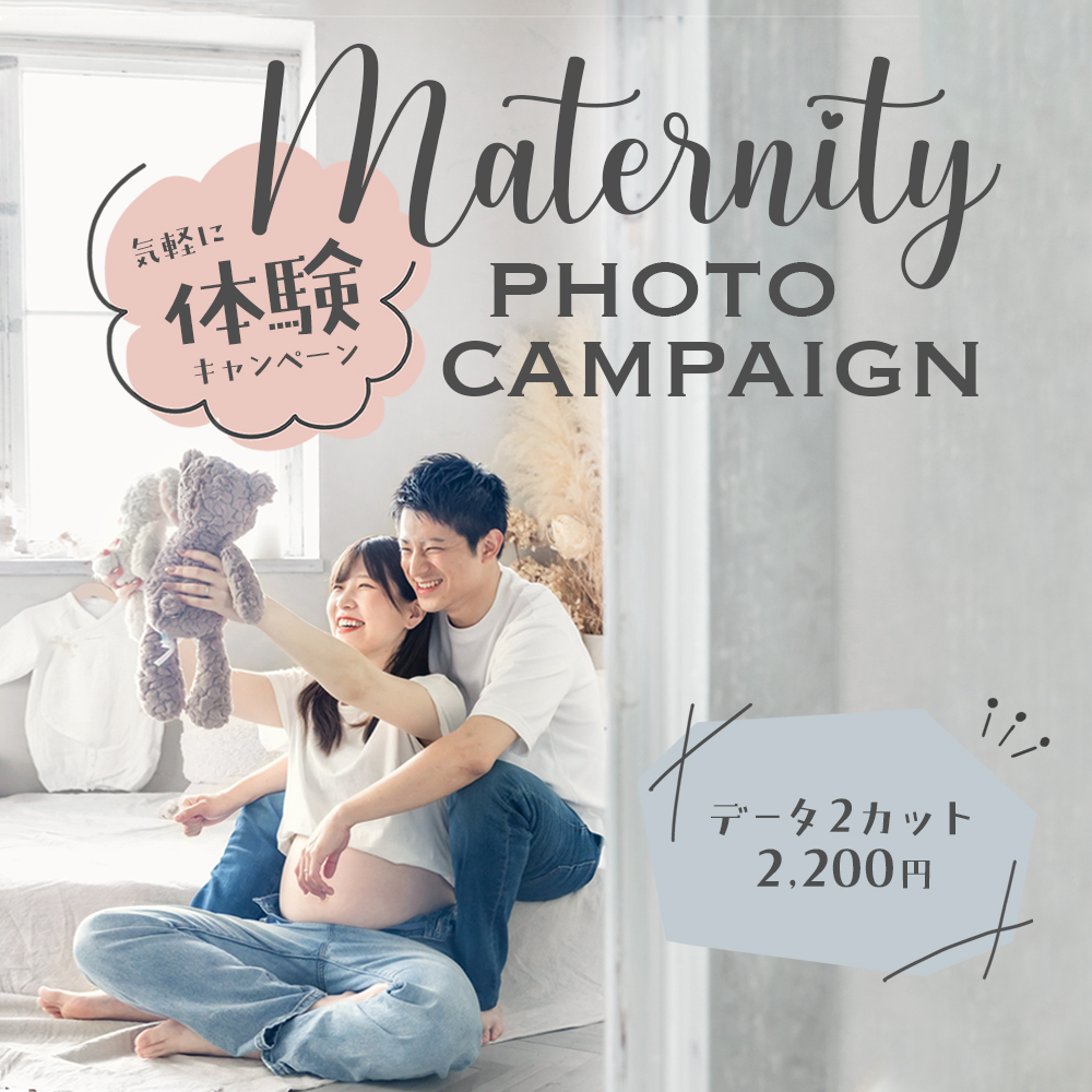 毎月5組限定！マタニティフォト体験キャンペーン！ | STUDIO HARE photo&movie (アオキ写真館)