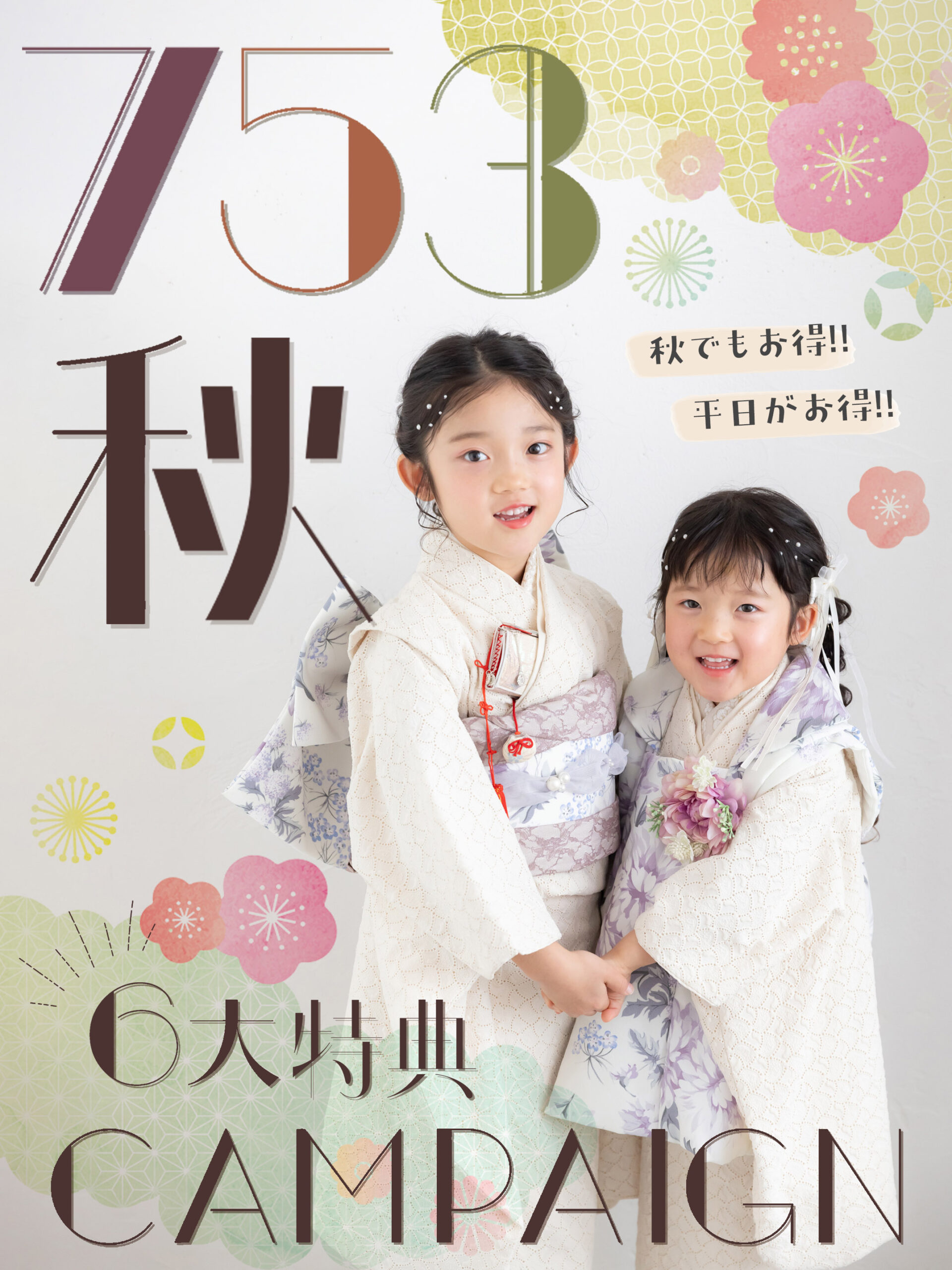 七五三の秋キャンは平日がお得！