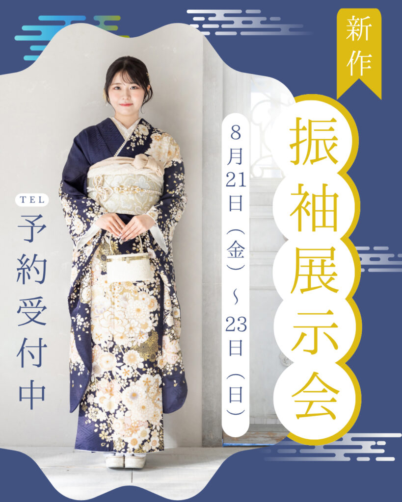 振袖展示会＆試着会 | STUDIO HARE photo&movie (アオキ写真館)