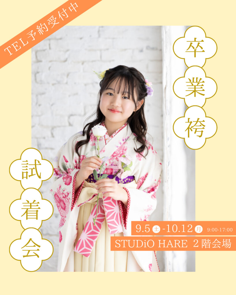 卒業袴無料試着会開催中！ | STUDIO HARE photo&movie (アオキ写真館)