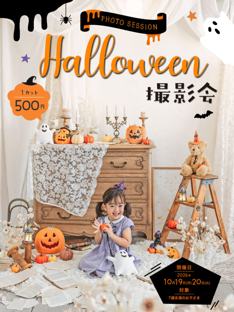 秋のハロウィン撮影会 開催！ | STUDIO HARE photo&movie (アオキ写真館)